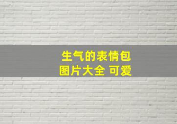 生气的表情包图片大全 可爱